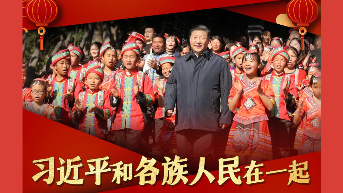 习近平和各族人民在一起