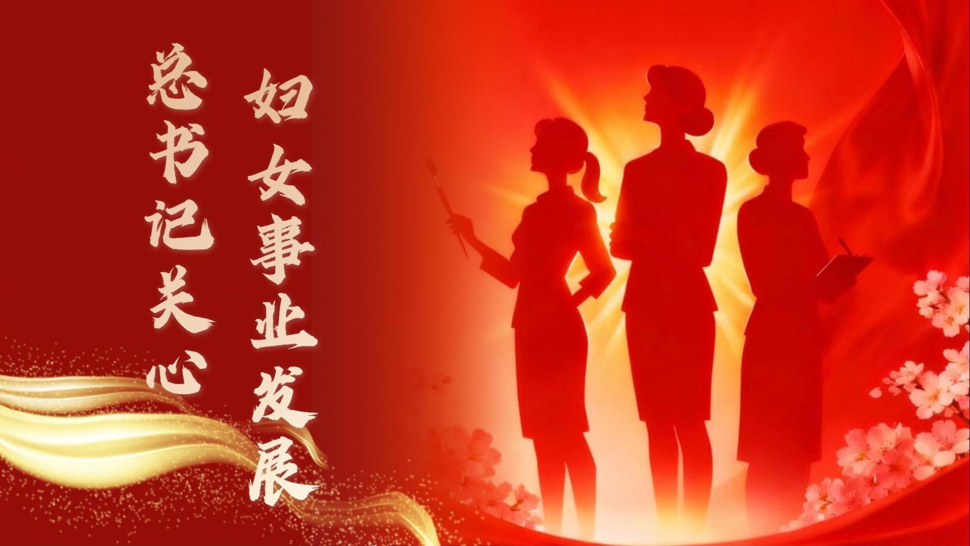 总书记关心妇女事业发展
