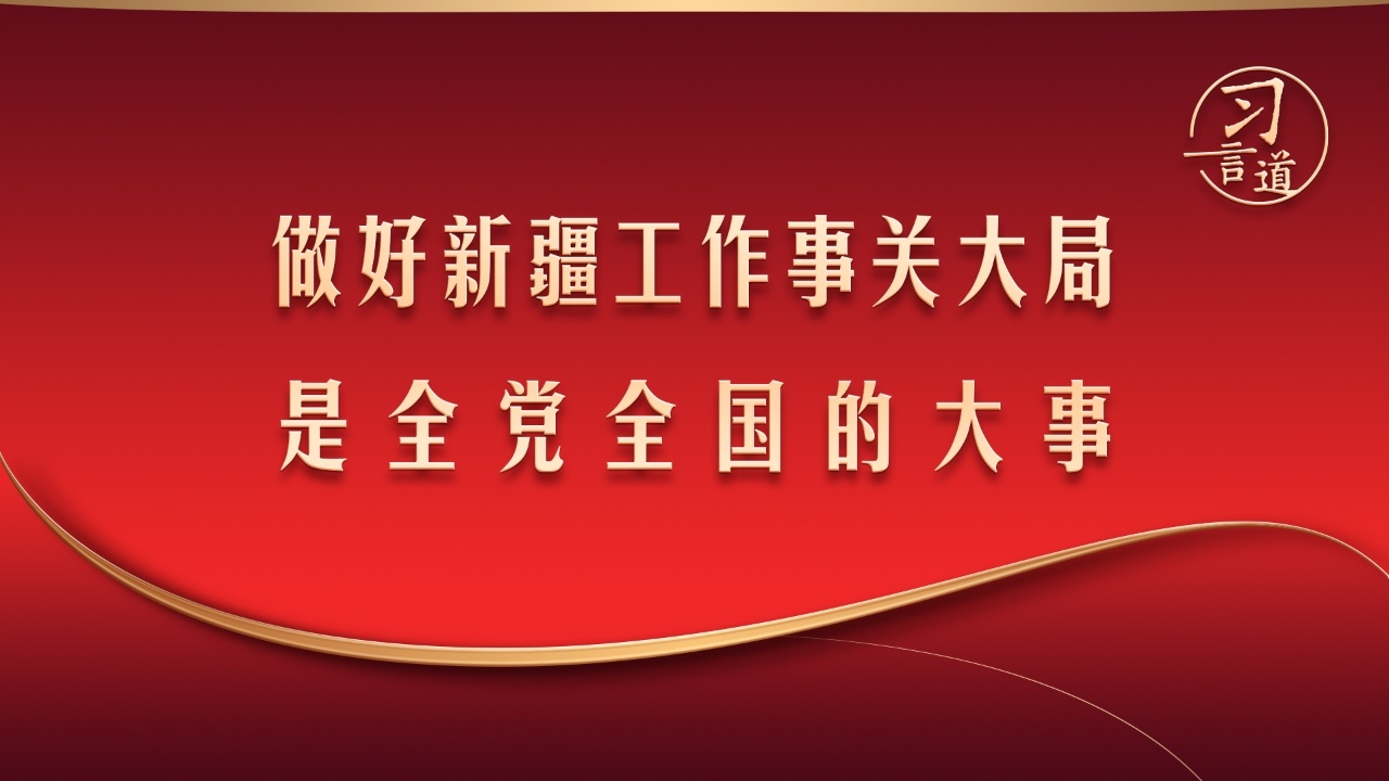 做好新疆工作事关大局，是全党全国的大事