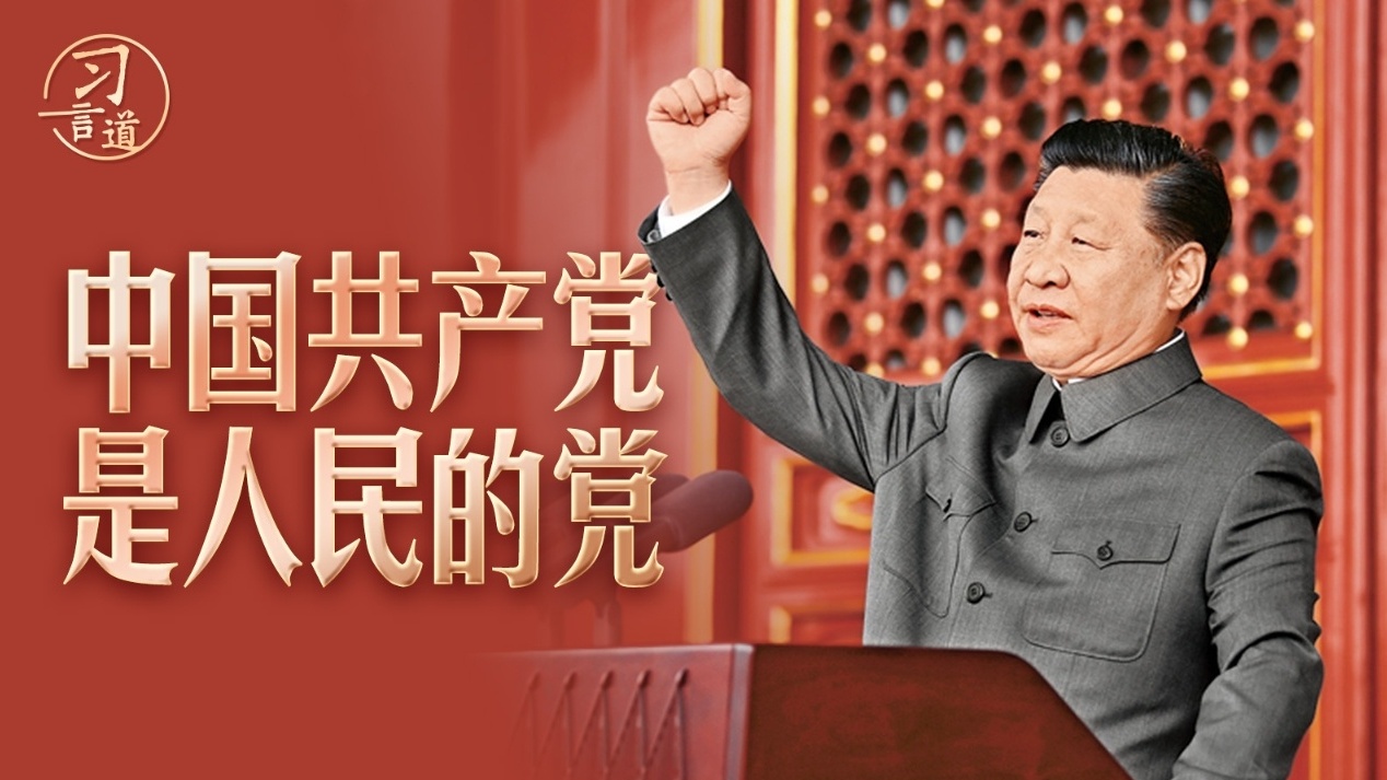 中国共产党是人民的党