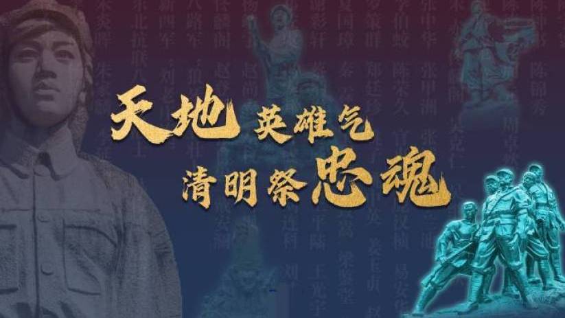 天地英雄气 清明祭忠魂