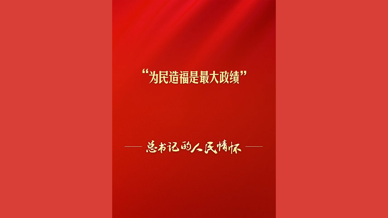 “为民造福是最大政绩”
