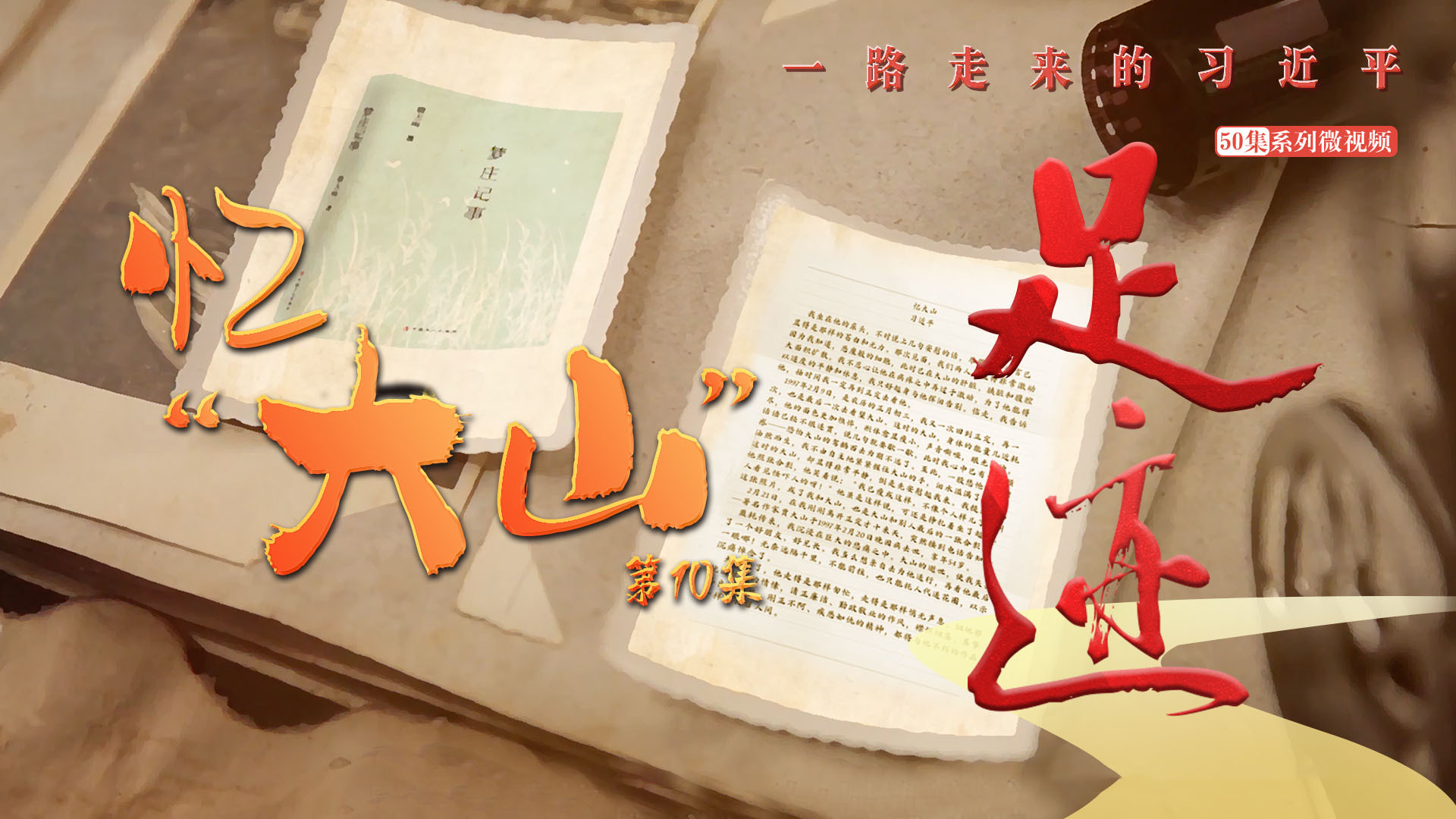 《足迹》第10集：忆“大山”