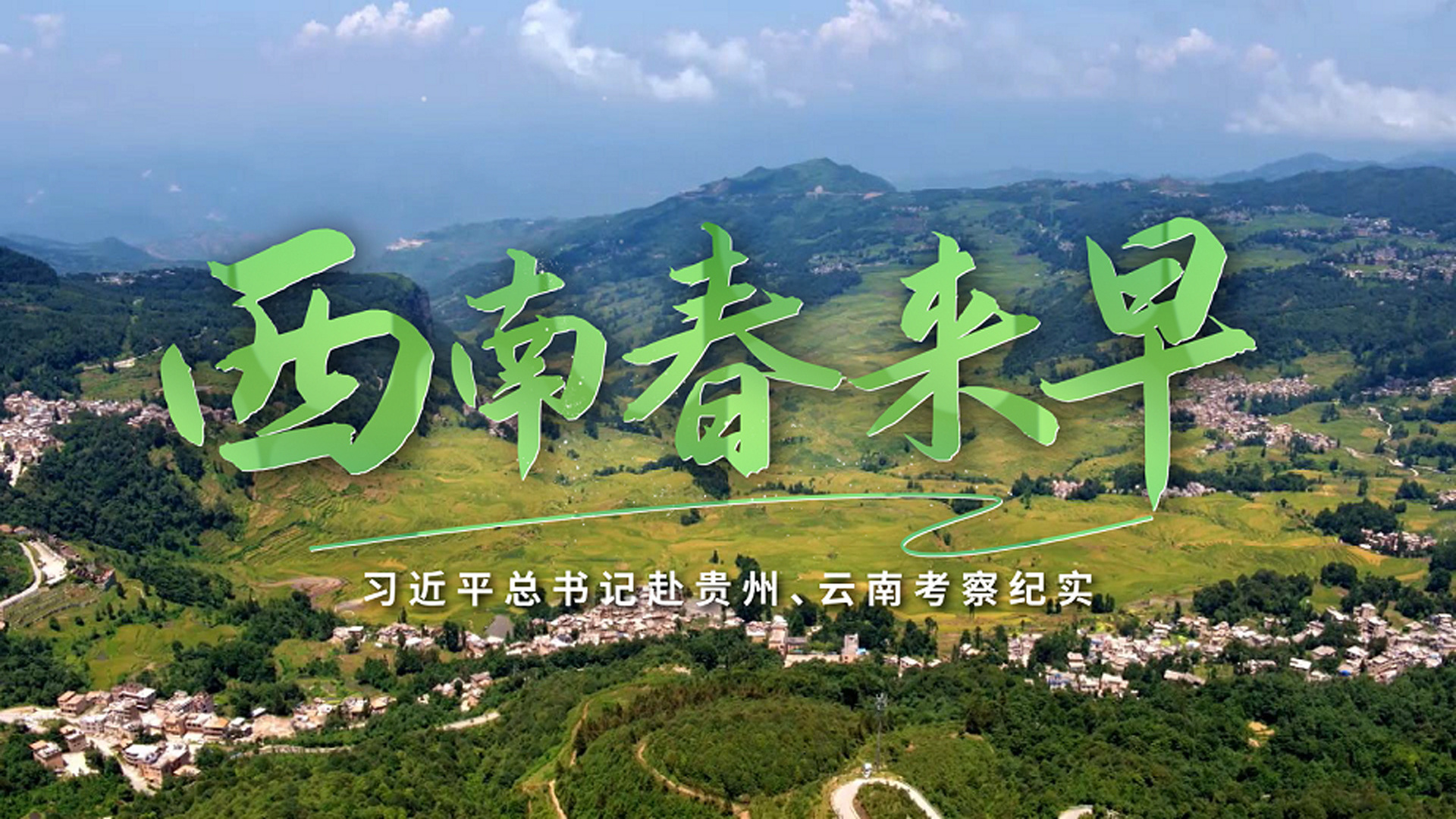 西南春来早——习近平总书记赴贵州、云南考察纪实