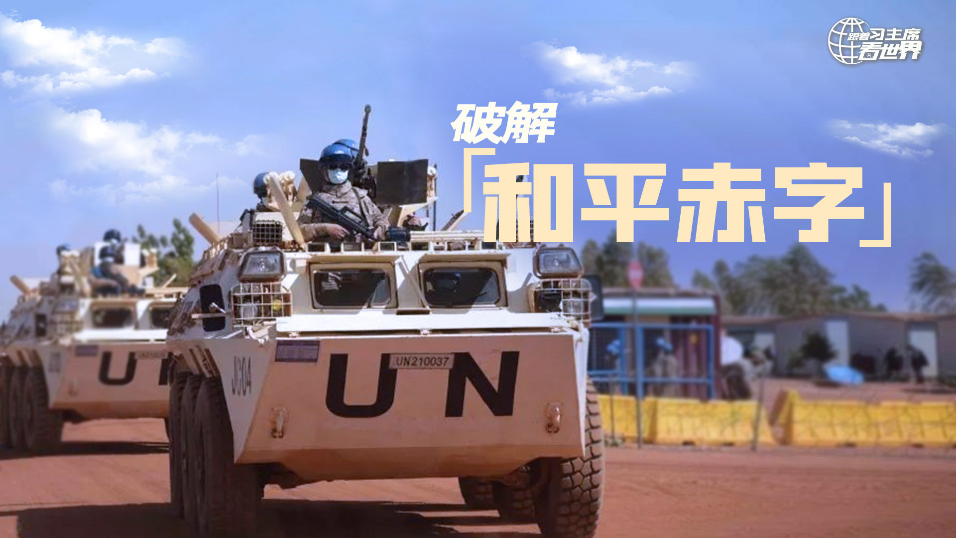 《跟着习主席看世界》第7集：破解“和平赤字”
