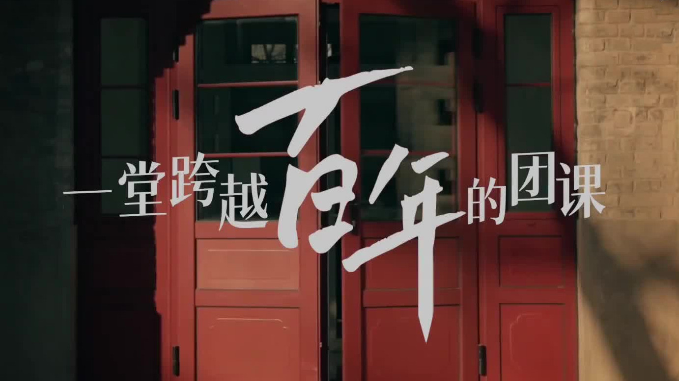 一堂跨越百年的团课
