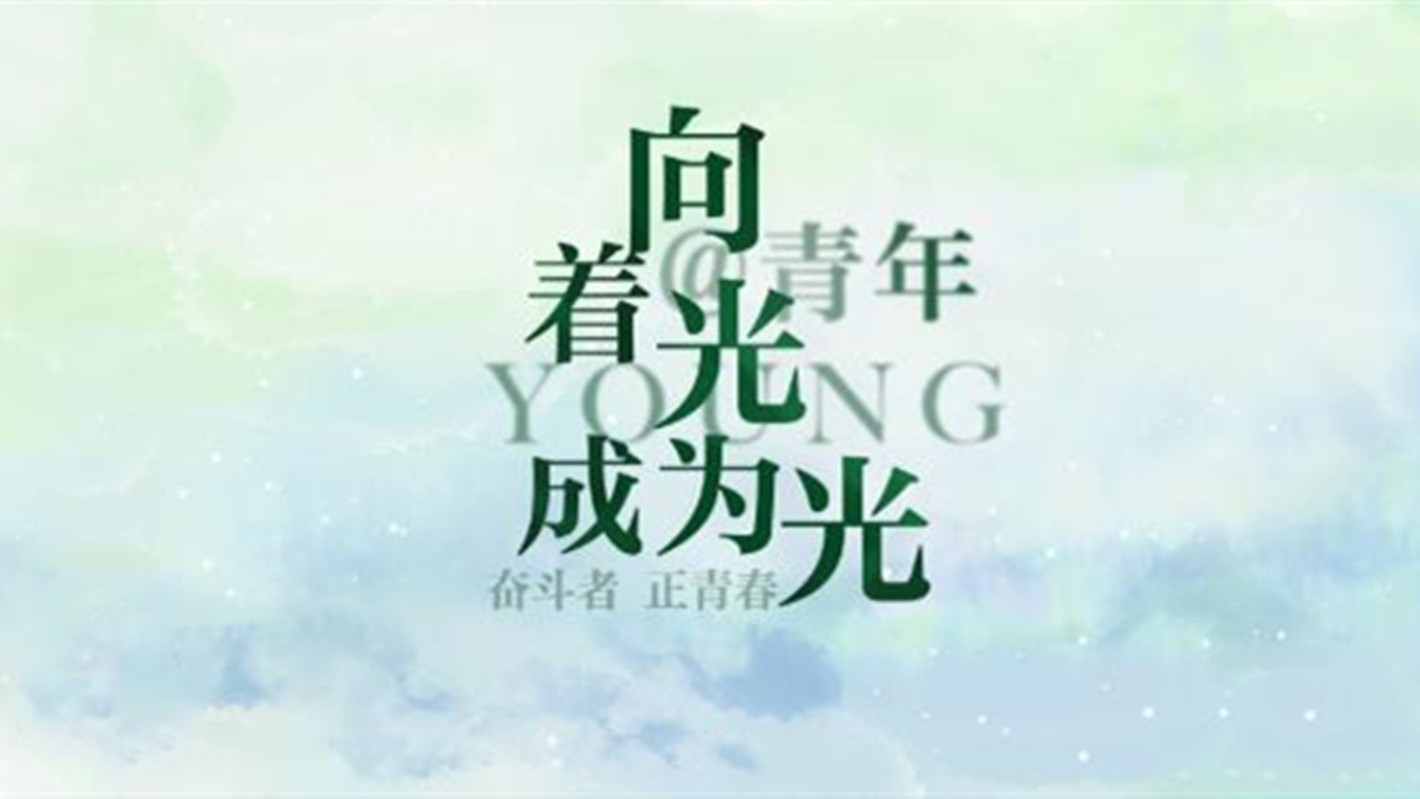 @青年 向着光，成为光！
