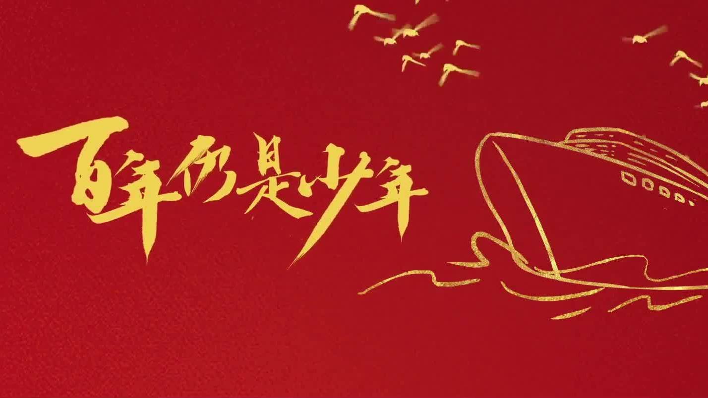 百年仍是少年