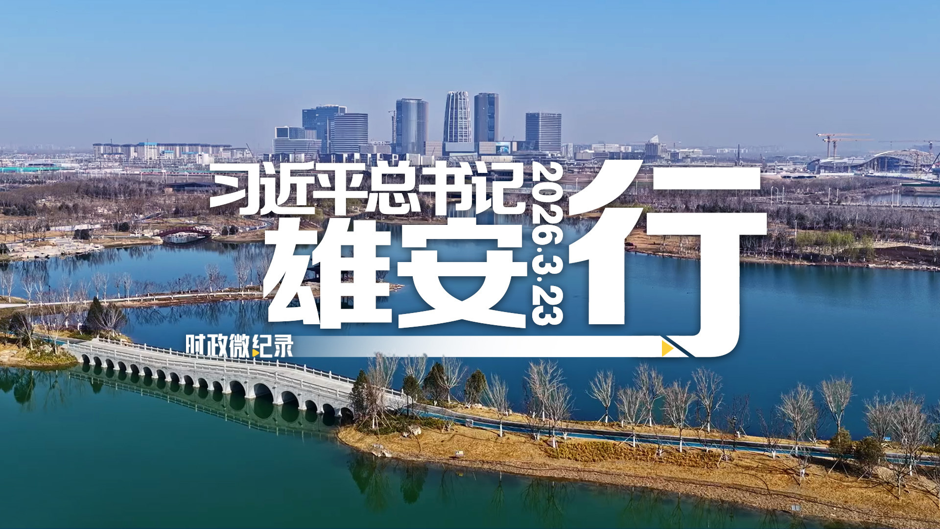 习近平总书记雄安行