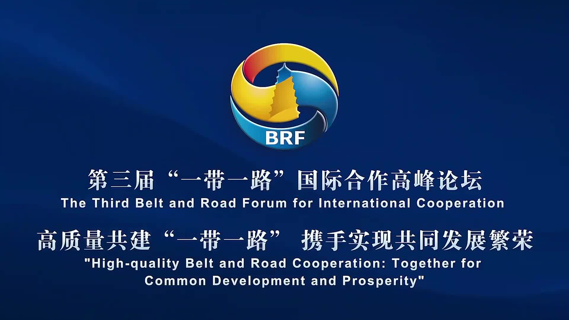 高质量共建“一带一路” 携手实现共同发展繁荣