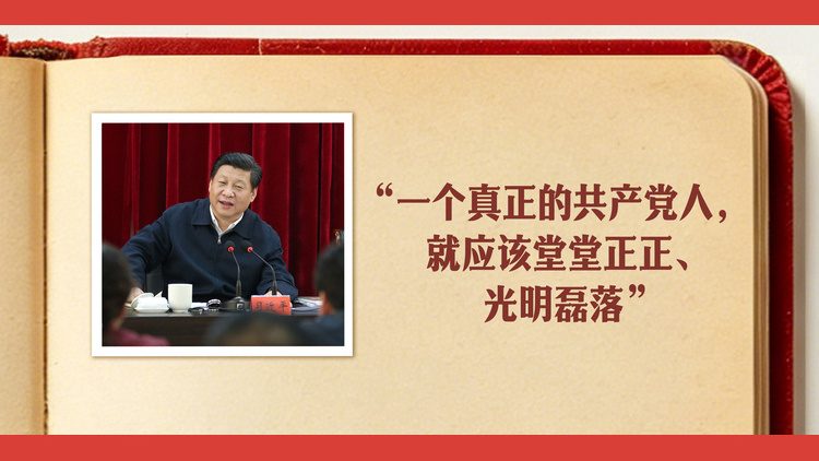 习近平：“一个真正的共产党人，就应该堂堂正正、光明磊落”