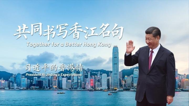 共同书写香江名句——习近平的香港情