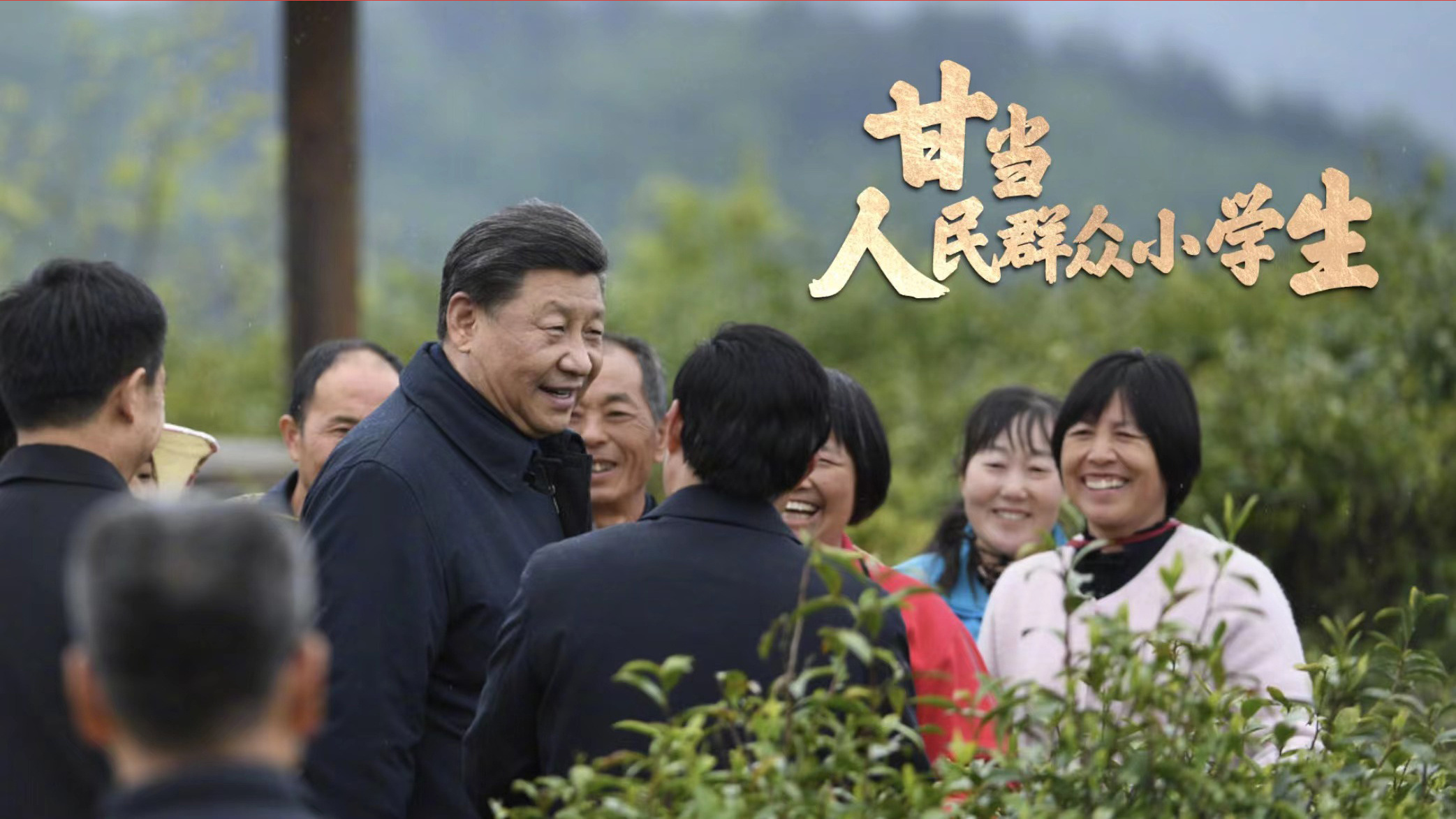 “甘当人民群众小学生”