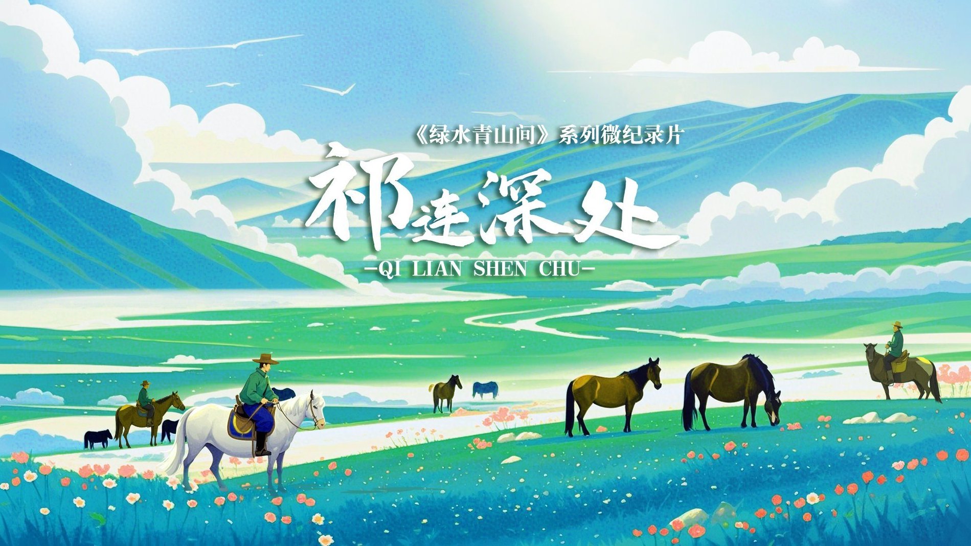 绿水青山间｜祁连深处