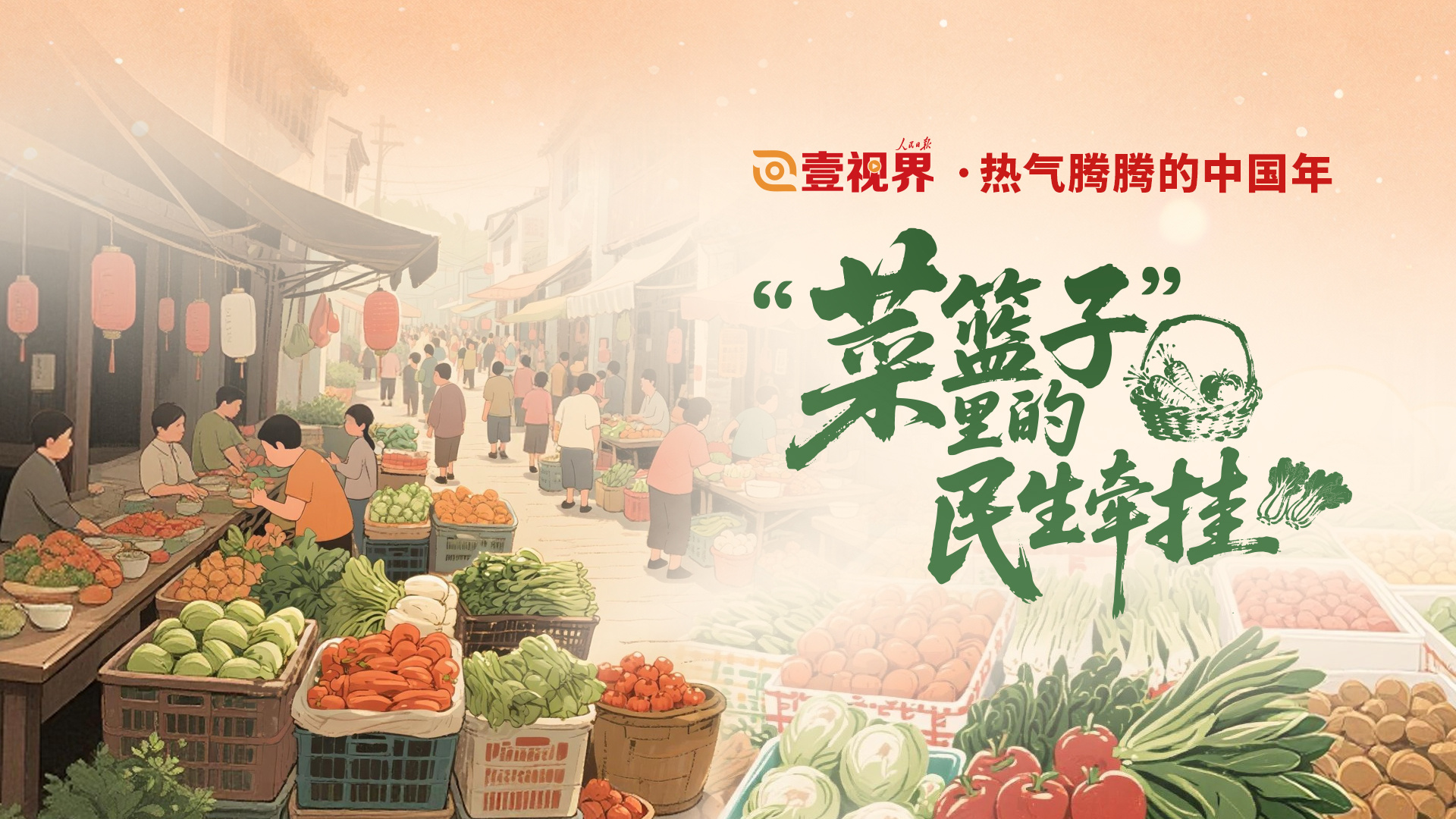 “菜篮子”里的民生牵挂