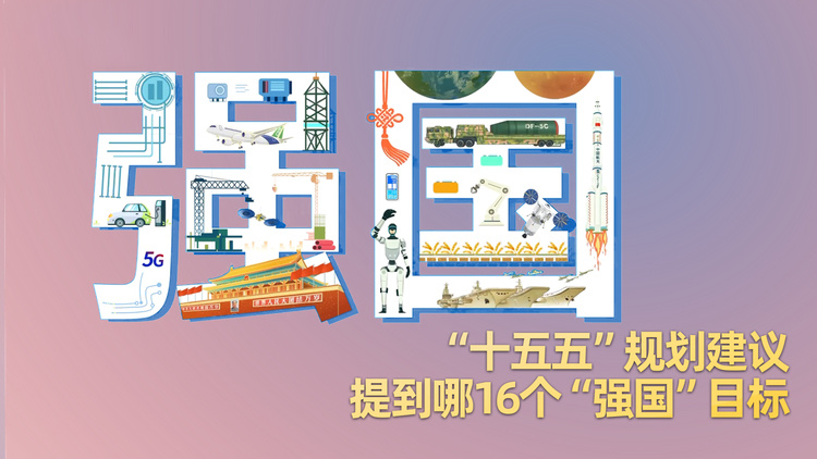 “十五五”规划建议，提到哪16个“强国”目标