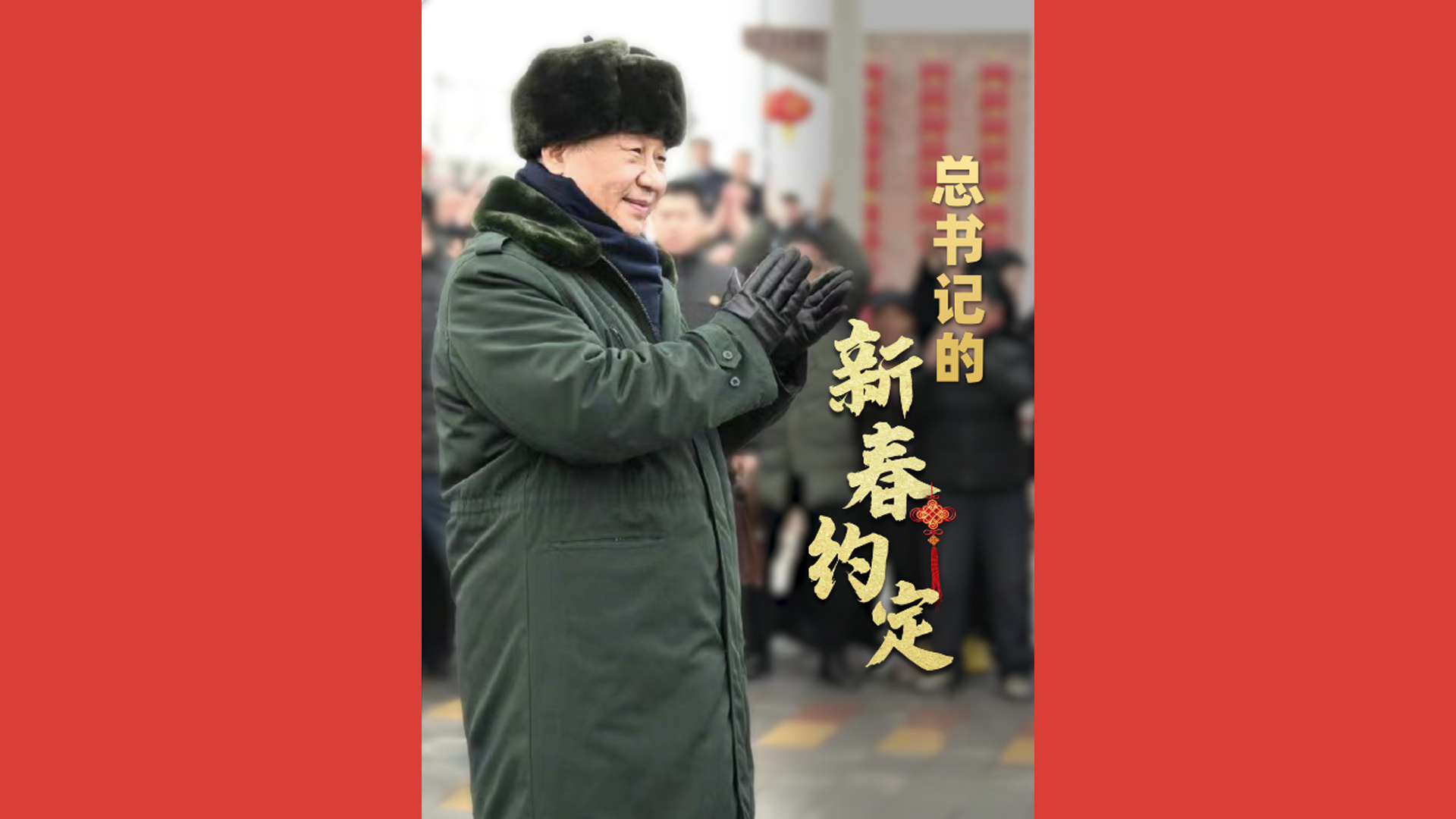 总书记的新春约定