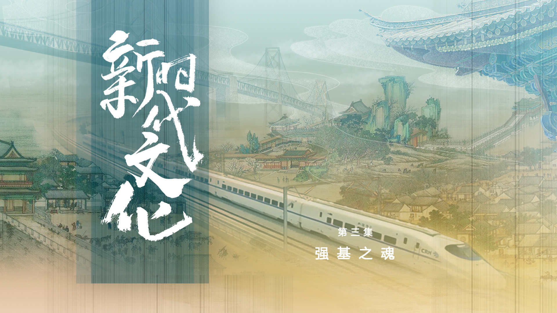 《新时代文化》第三集《强基之魂》