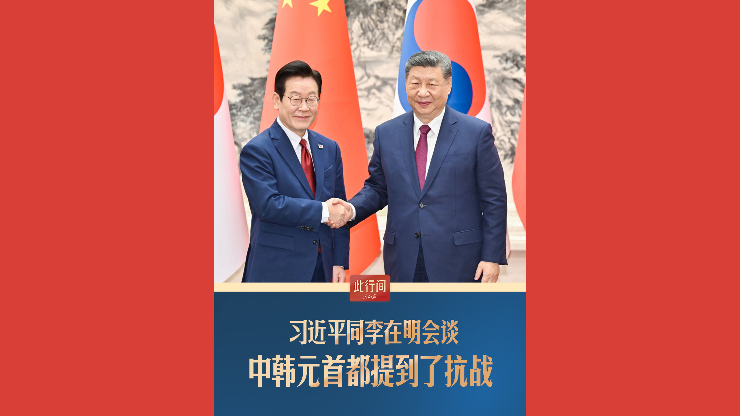 习近平同李在明会谈，中韩元首都提到了抗战