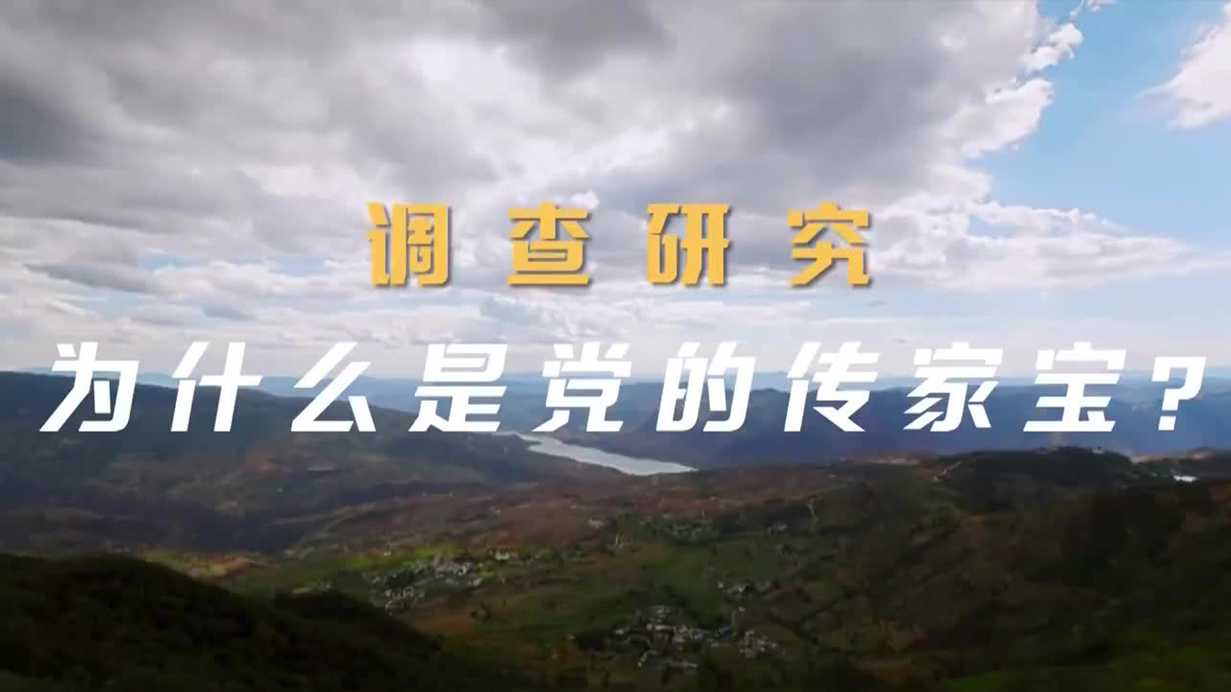 调查研究为什么是党的传家宝