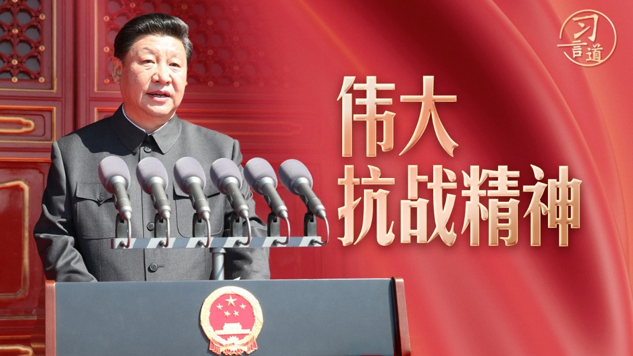 习近平讲述的伟大抗战精神