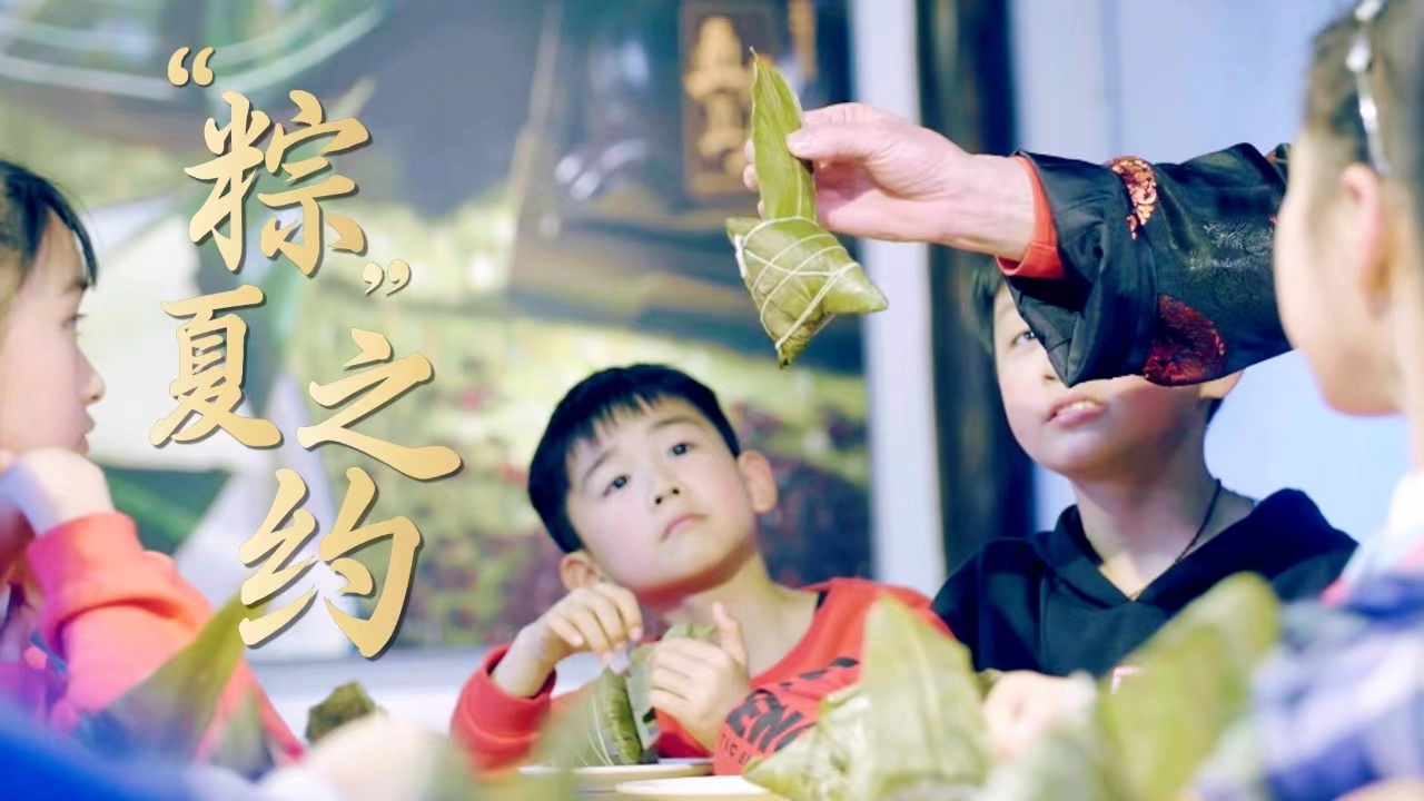 “粽”夏之约