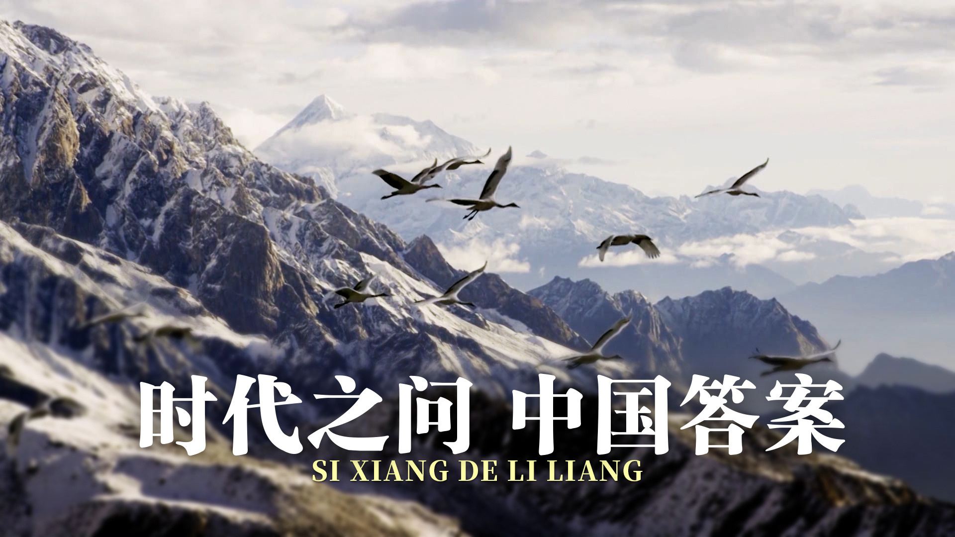 《思想的力量》第十一集：时代之问 中国答案