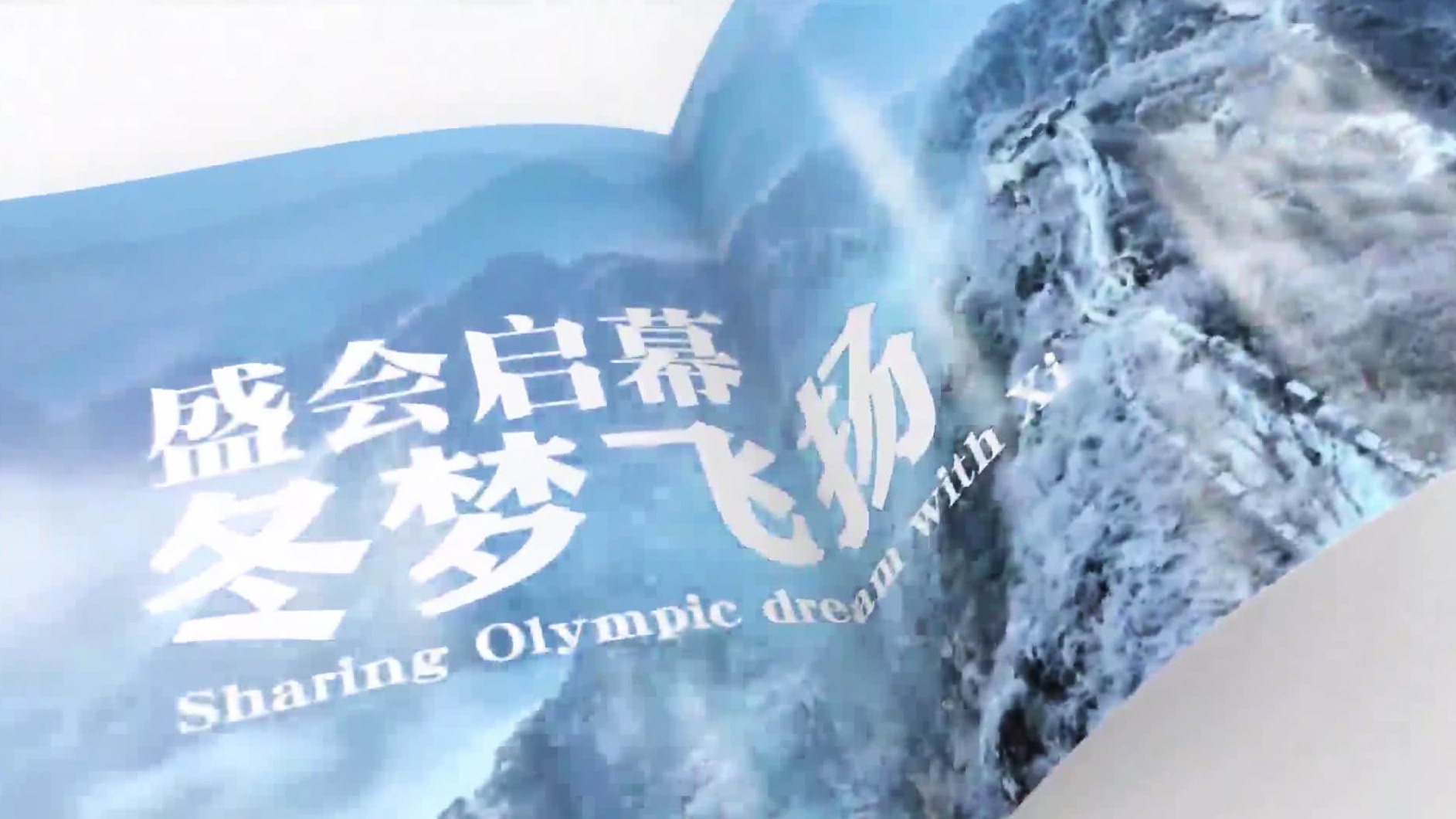 盛会启幕 冬梦飞扬