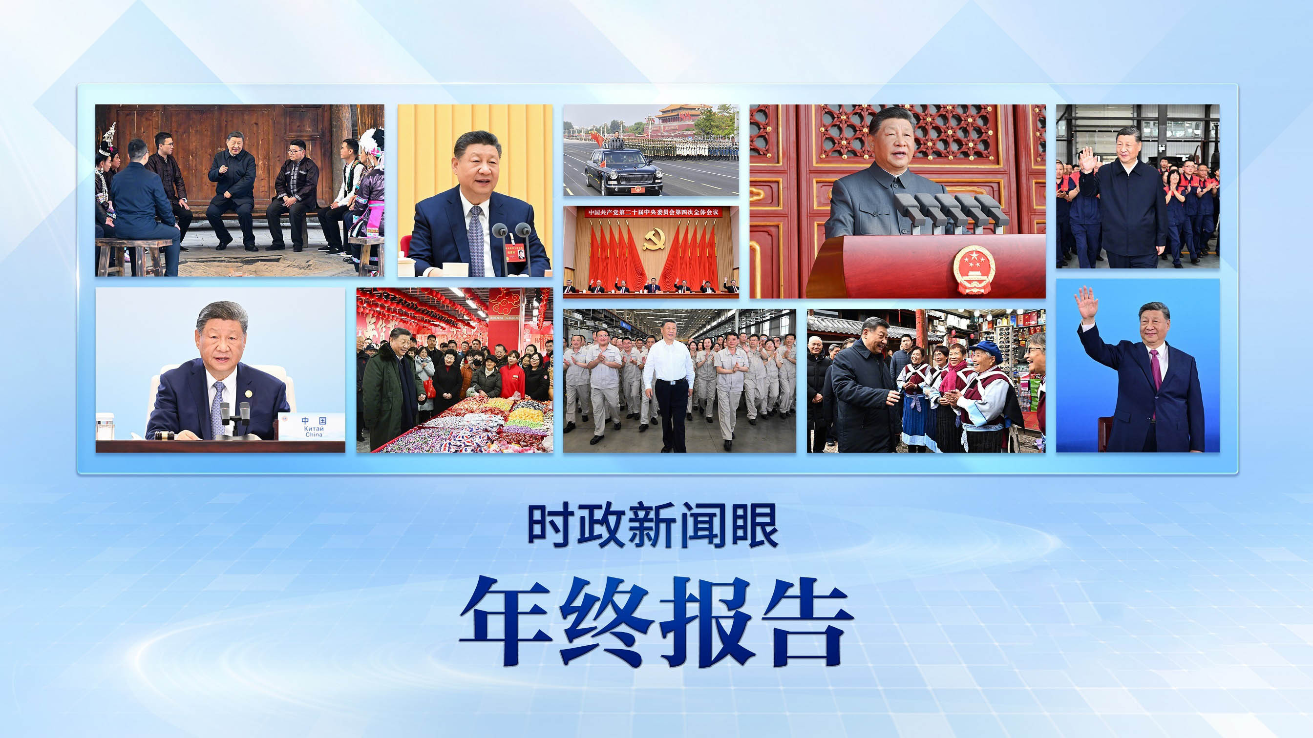 这些海报记录总书记治国理政足迹