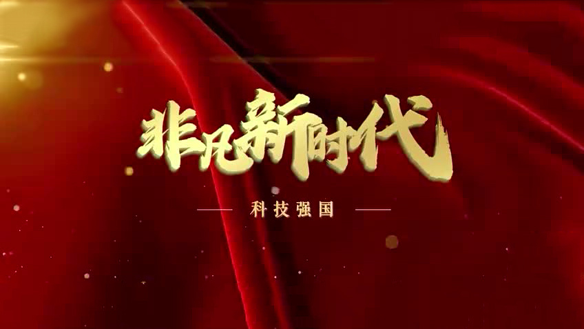 【非凡新时代】科技强国