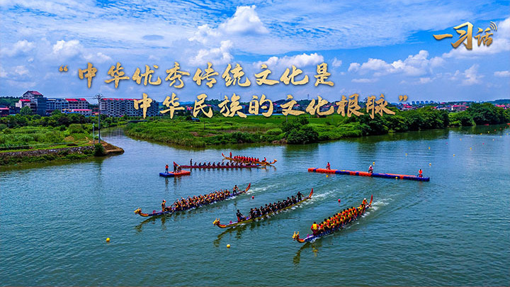 一习话·文脉华章｜“中华优秀传统文化是中华民族的文化根脉”