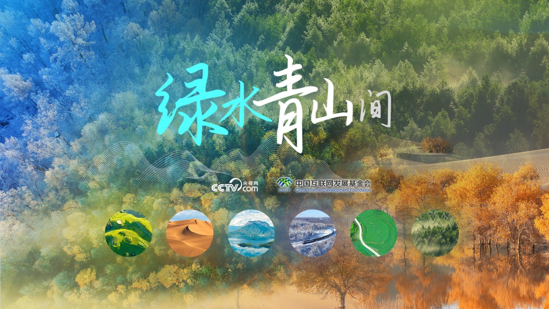 绿水青山间