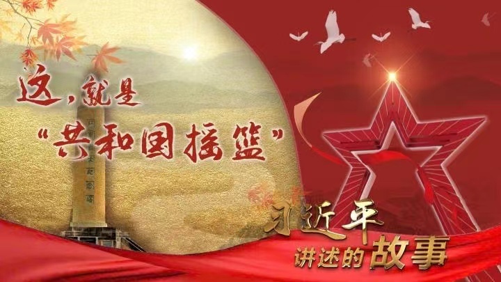 习近平讲述的故事｜这，就是“共和国摇篮”