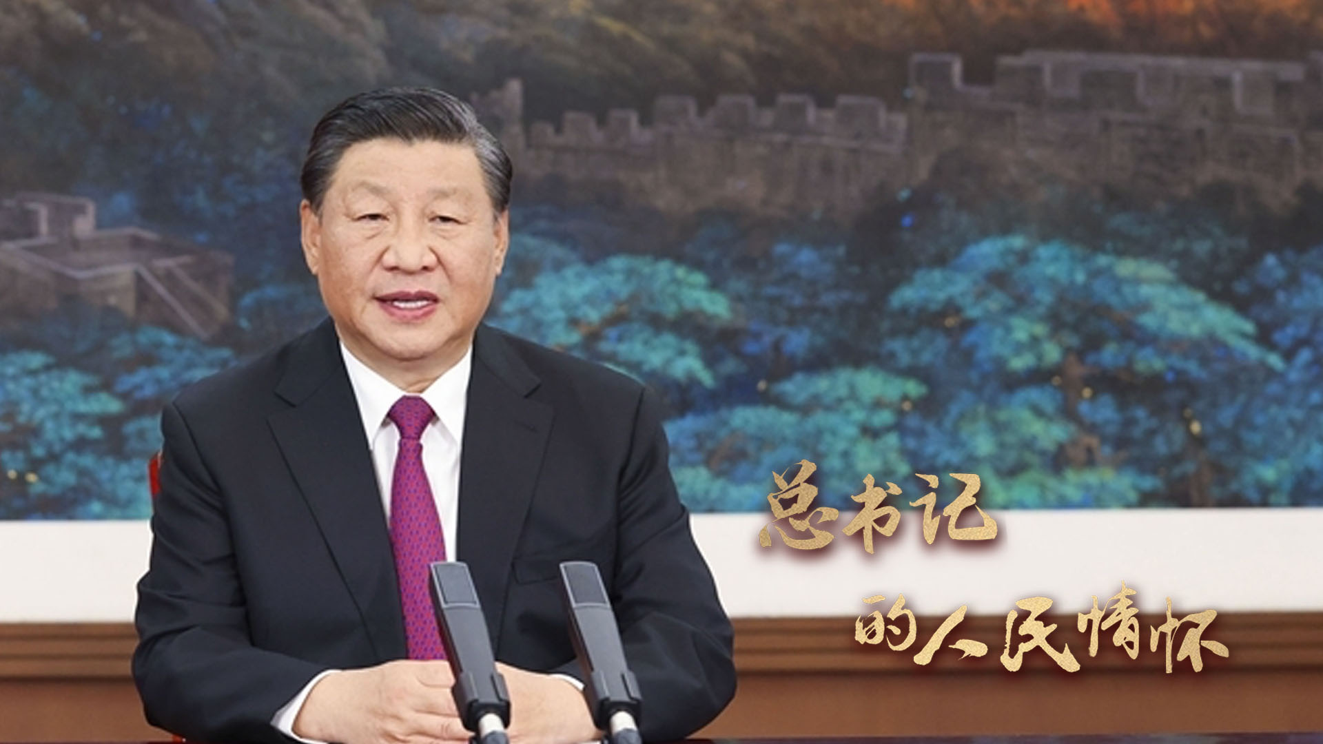 总书记的人民情怀｜“建设金融强国，必须加快构建中国特色现代金融体系”