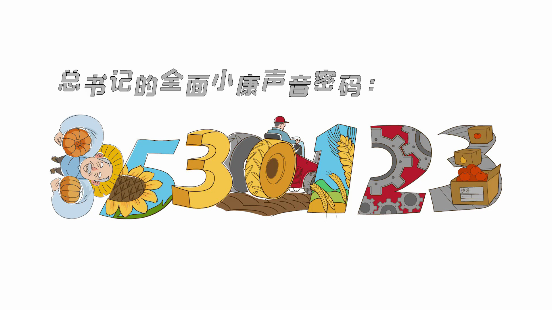 总书记的全面小康声音密码（第二集）：3530123