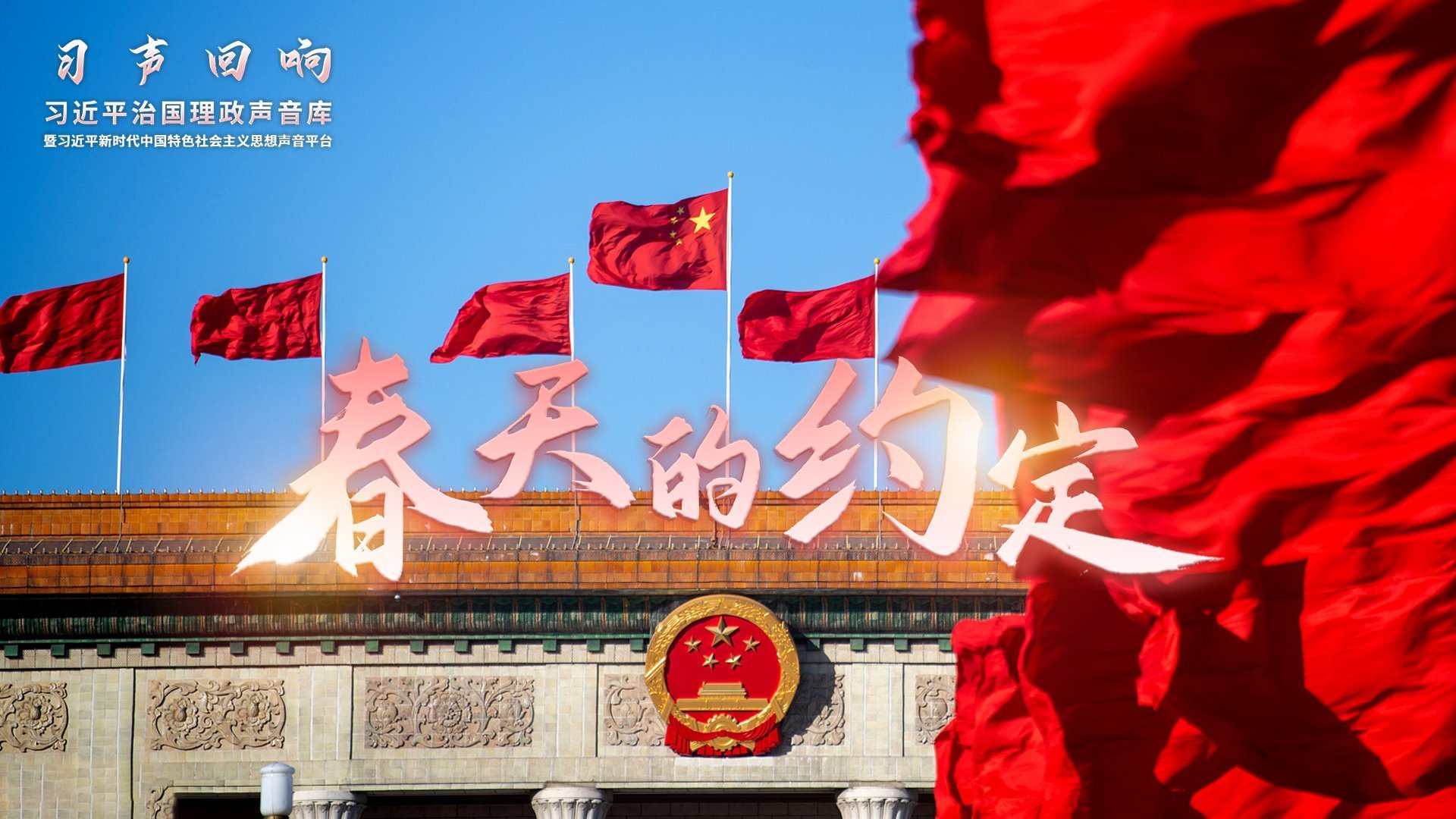 春天的约定
