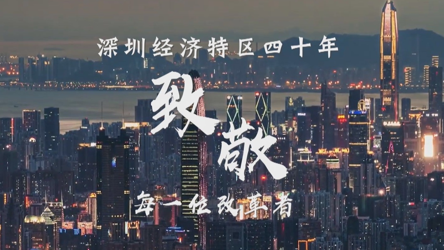 深圳40年 致敬改革者