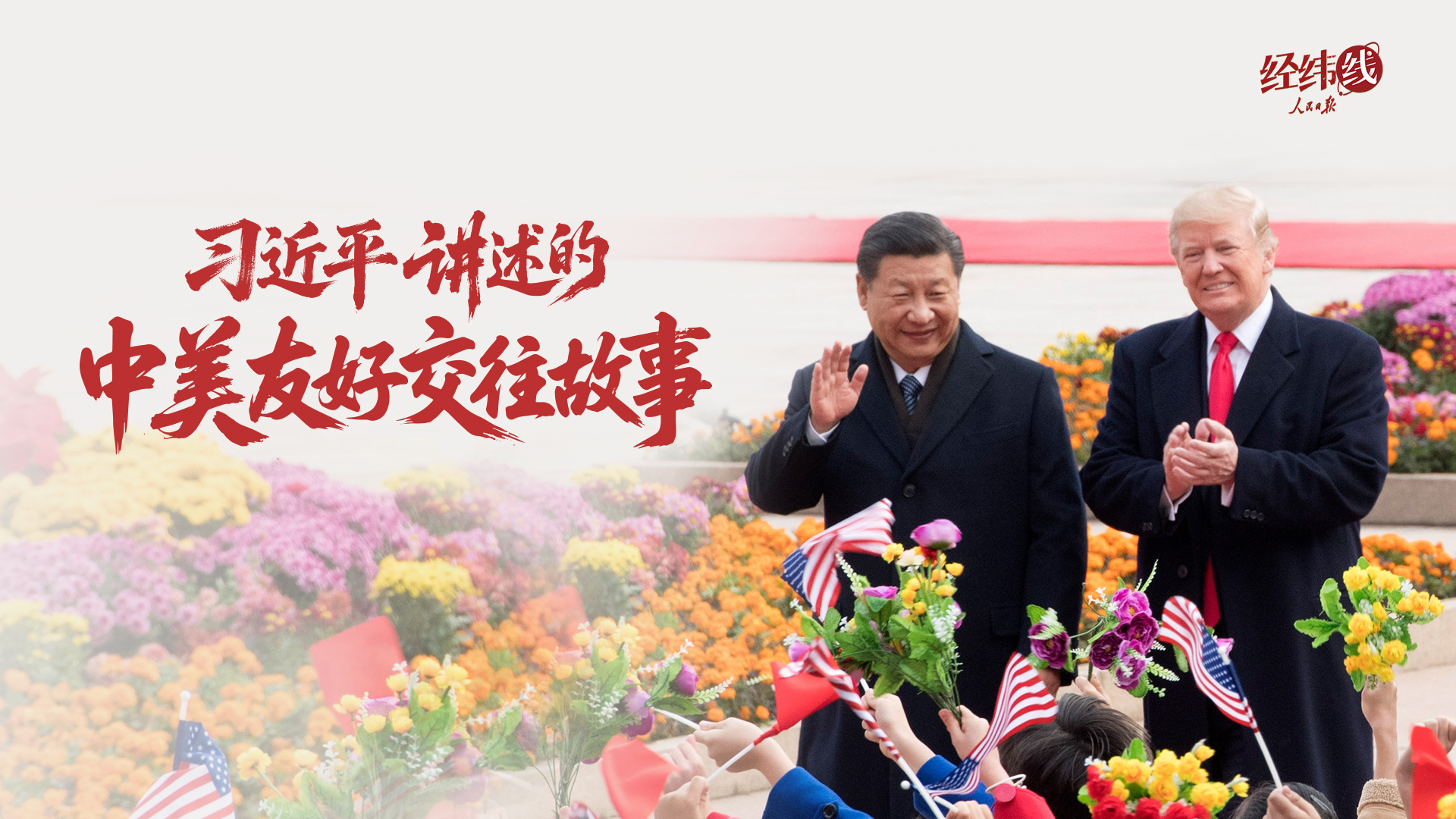 习近平讲述的中美友好交往故事