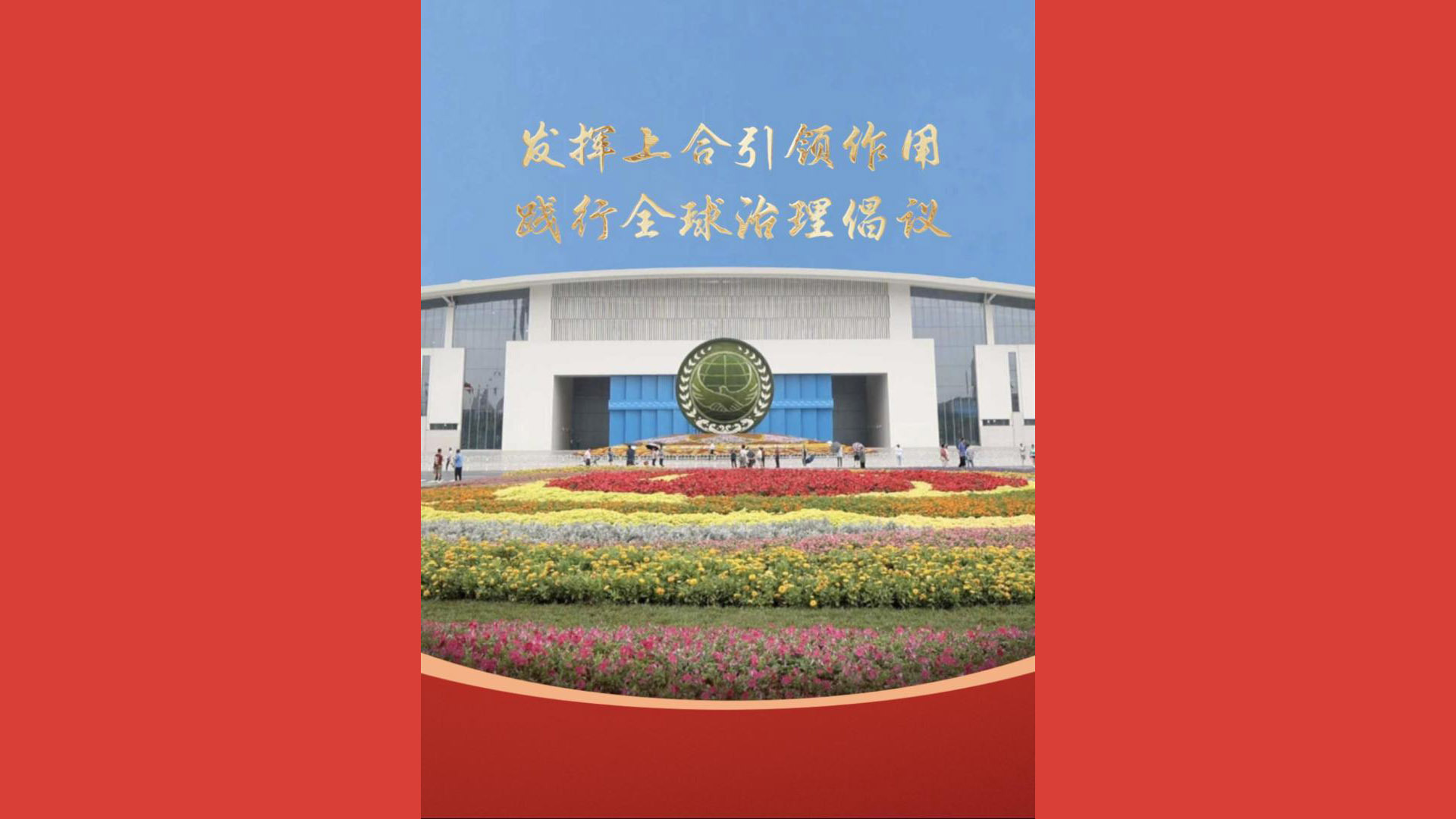 发挥上合引领作用 践行全球治理倡议