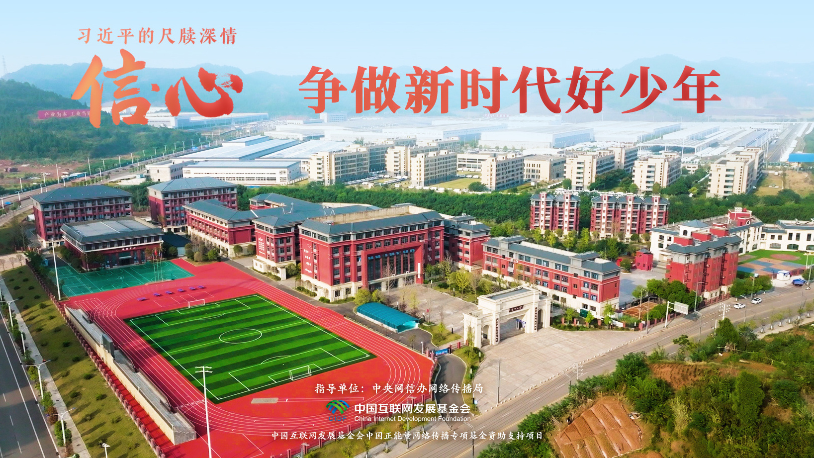 信·心——习近平的尺牍深情｜争做新时代好少年