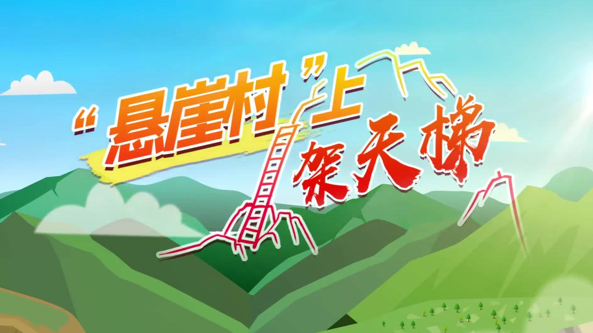 “习近平扶贫故事”系列动画之“悬崖村”上架天梯