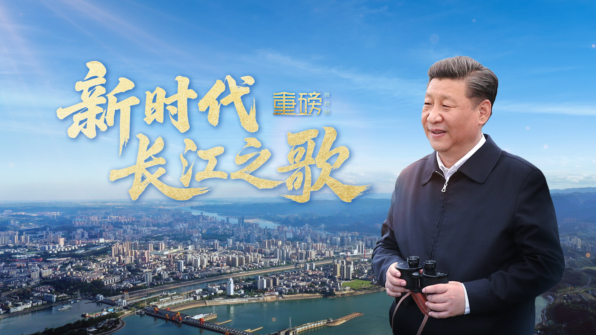 新时代长江之歌
