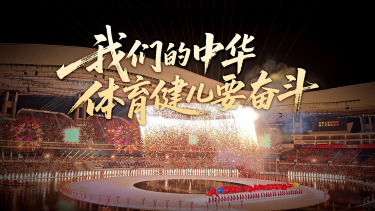 “我们的中华体育健儿要奋斗”