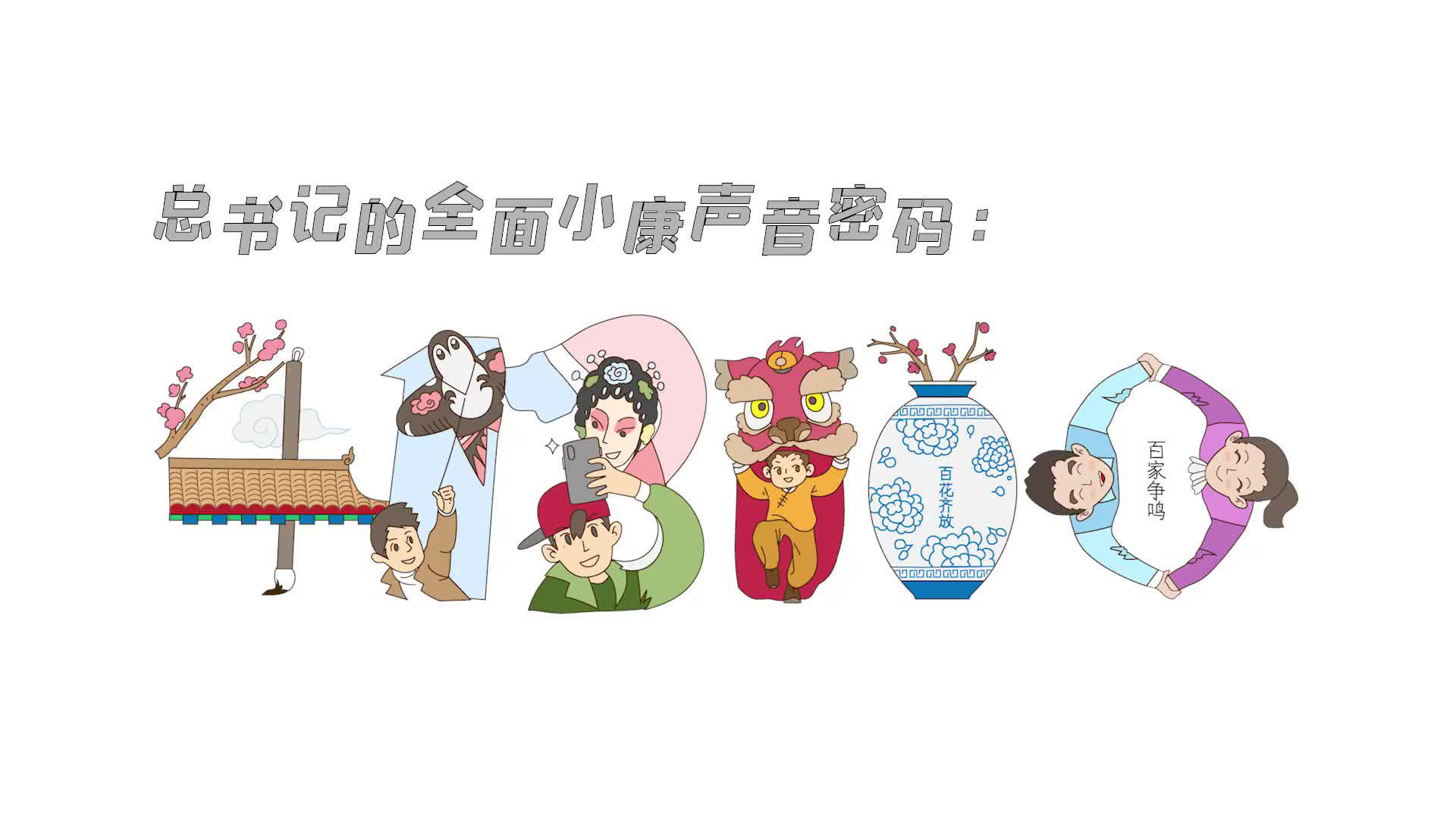 总书记的全面小康声音密码（第六集）：413100
