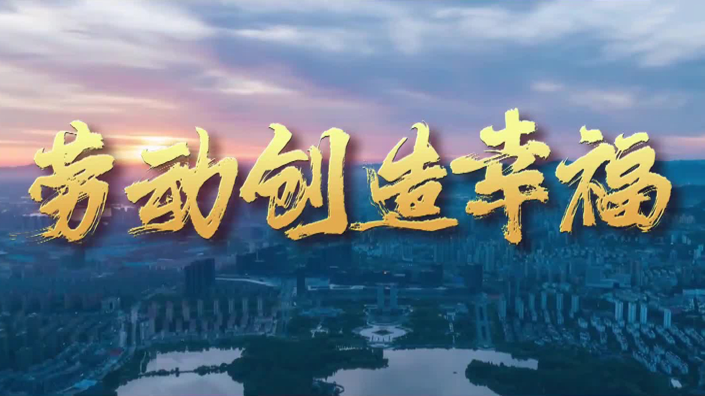 劳动创造幸福