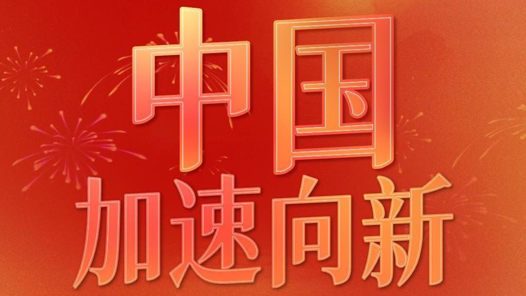 中国，加速向新