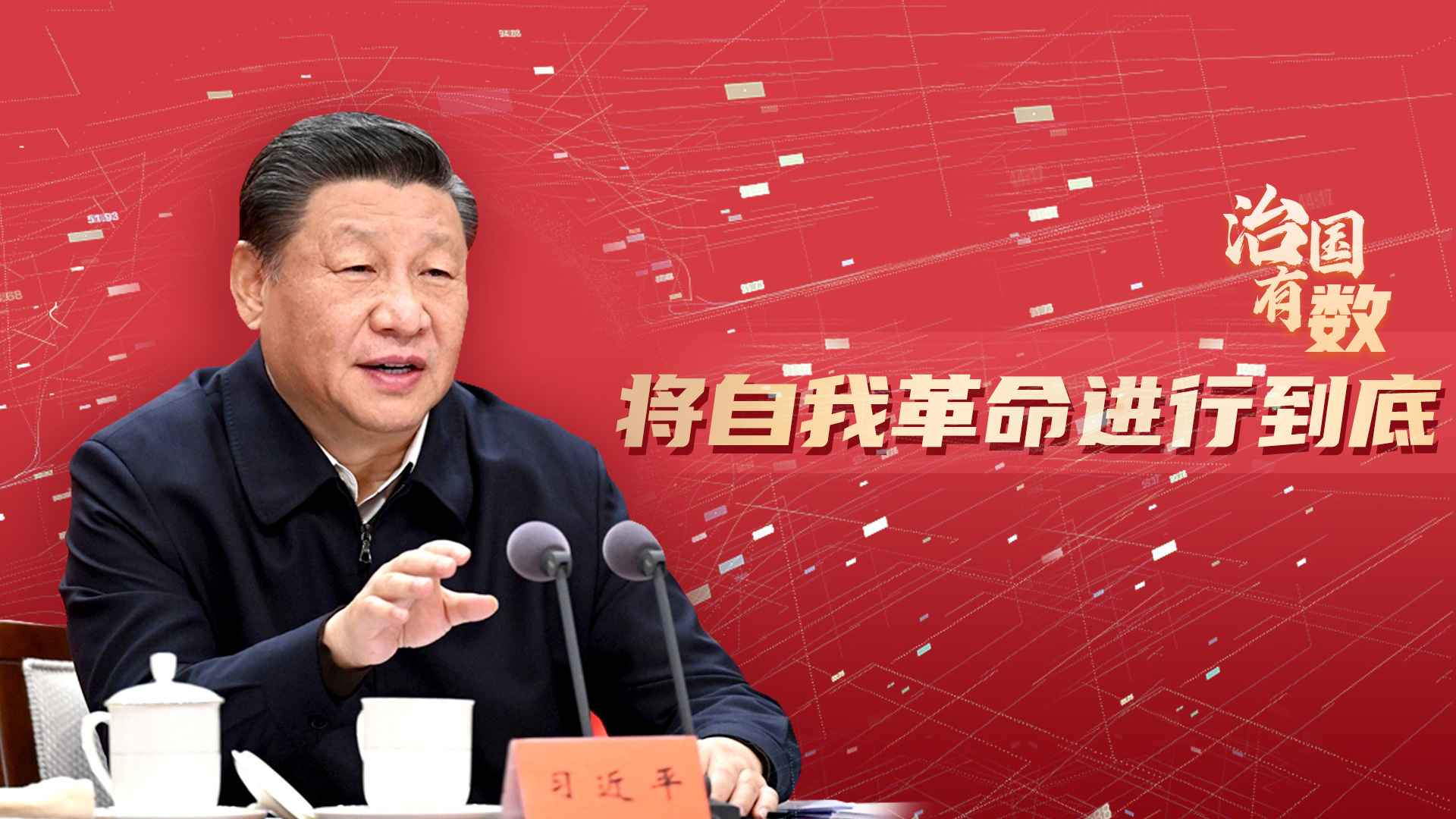 将自我革命进行到底