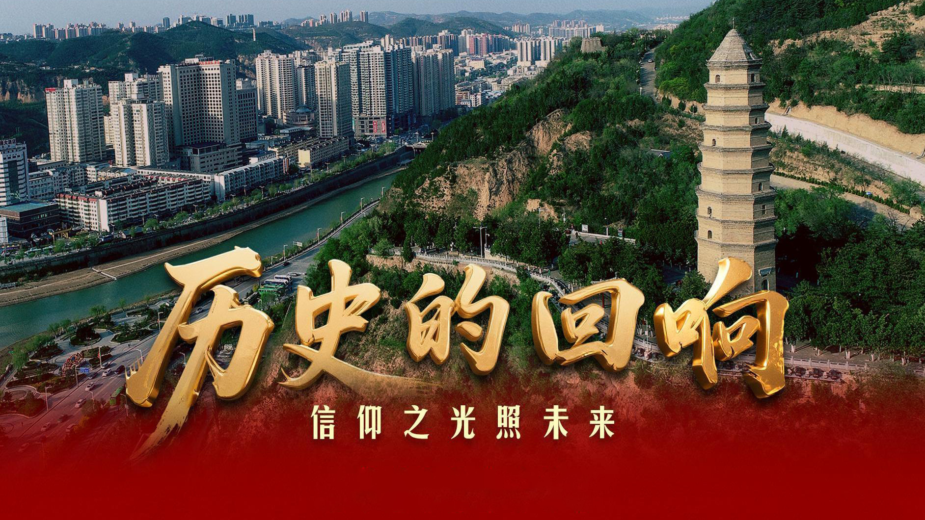 历史的回响｜信仰之光照未来