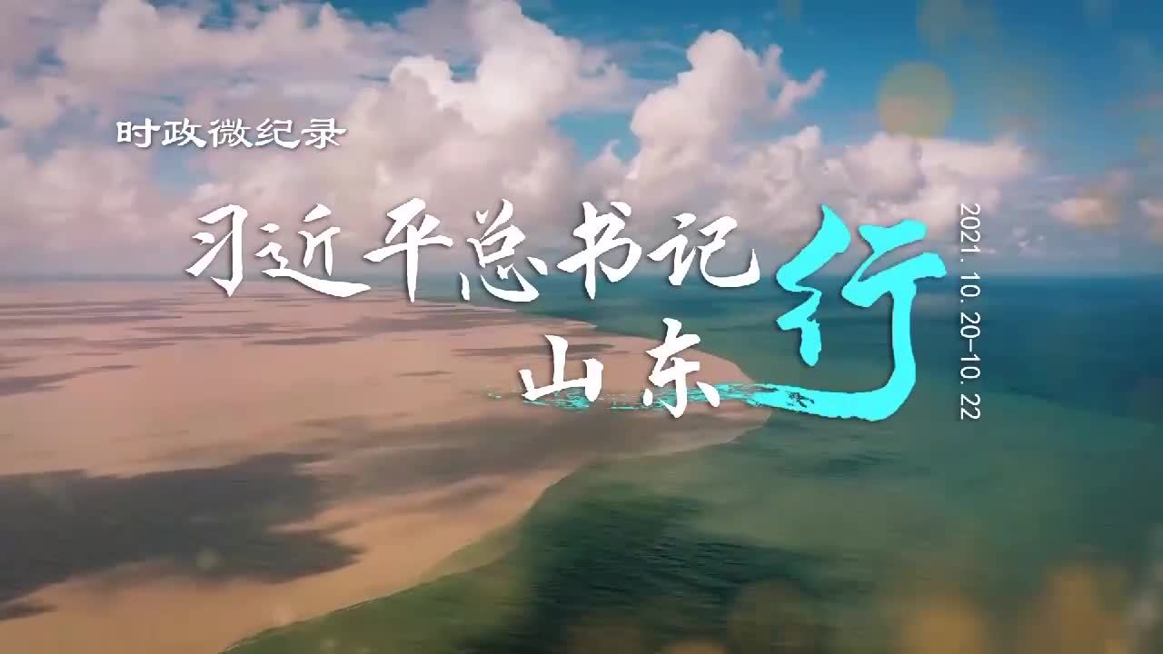习近平总书记山东行