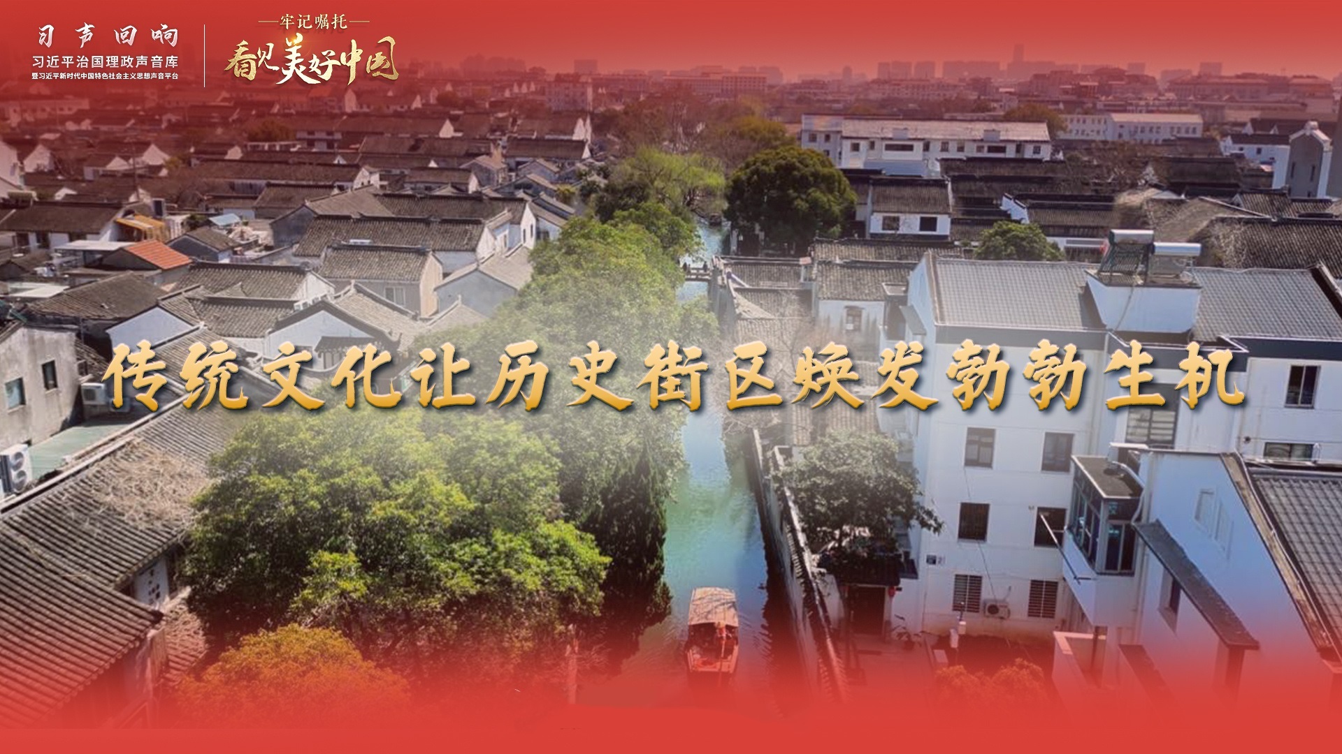 传统文化让历史街区焕发勃勃生机